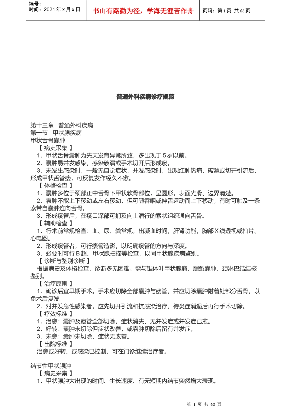 普通外科疾病诊疗规范论述_第1页