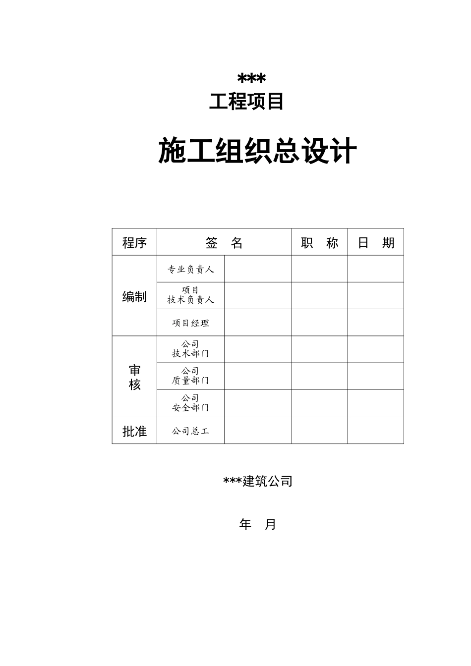 施工组织总设计概述(doc 64页)_第1页