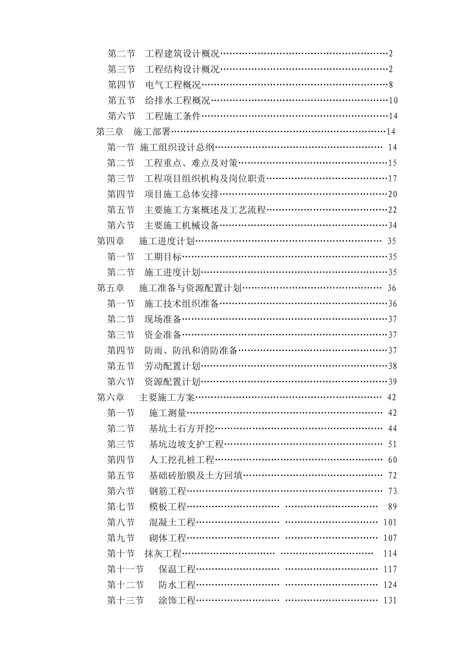 施工组织总设计概述(doc 64页)_第3页