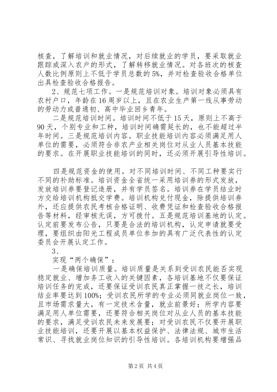 开展阳光工程规范管理年活动方案_第2页