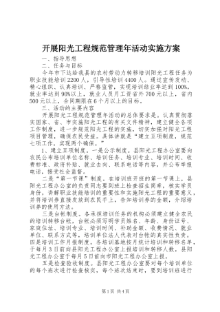 开展阳光工程规范管理年活动方案