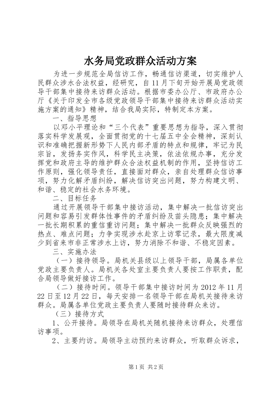 水务局党政群众活动实施方案_第1页