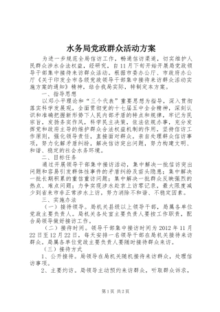 水务局党政群众活动实施方案