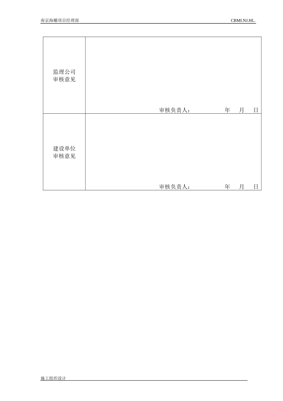 施工组织设计(南京海螺项目管理实施规划)_第3页