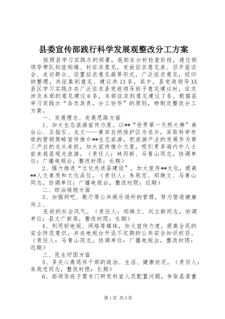 县委宣传部践行科学发展观整改分工实施方案