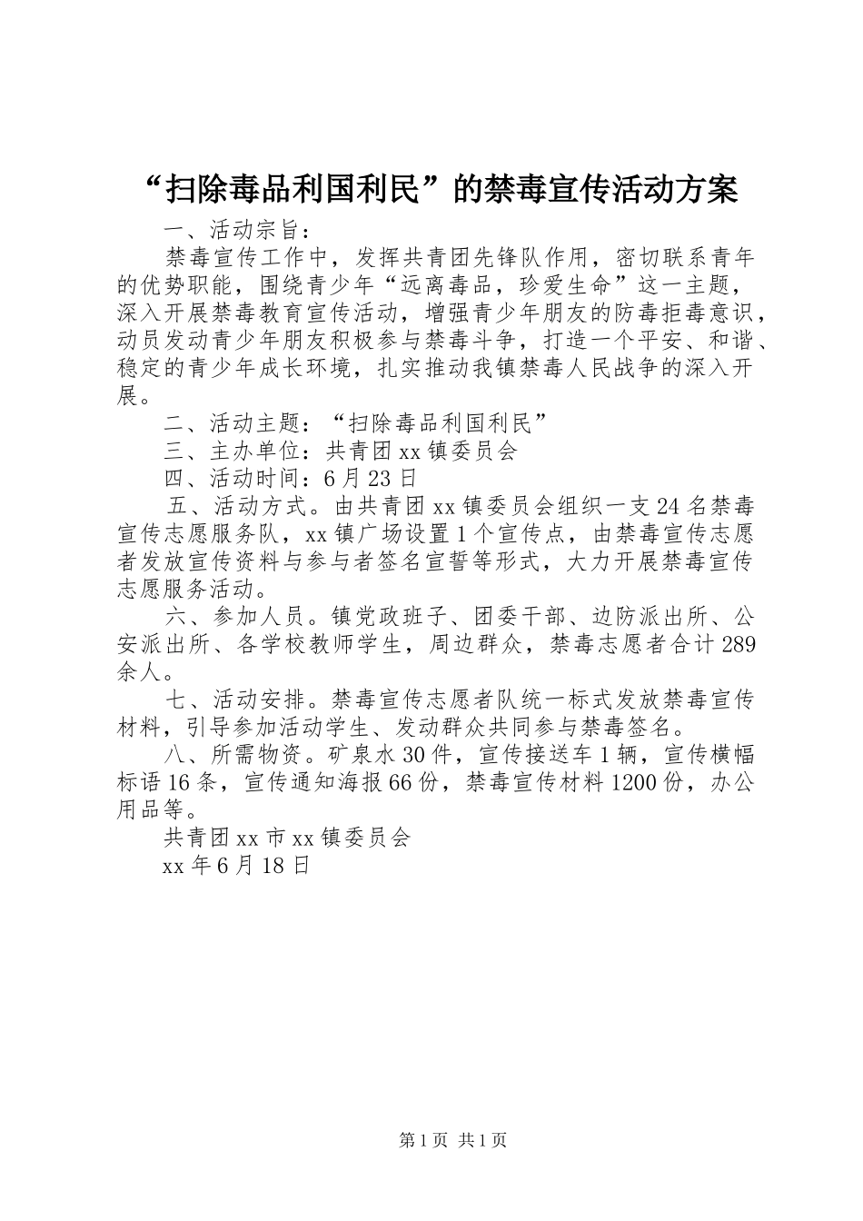 “扫除毒品利国利民”的禁毒宣传活动实施方案_第1页