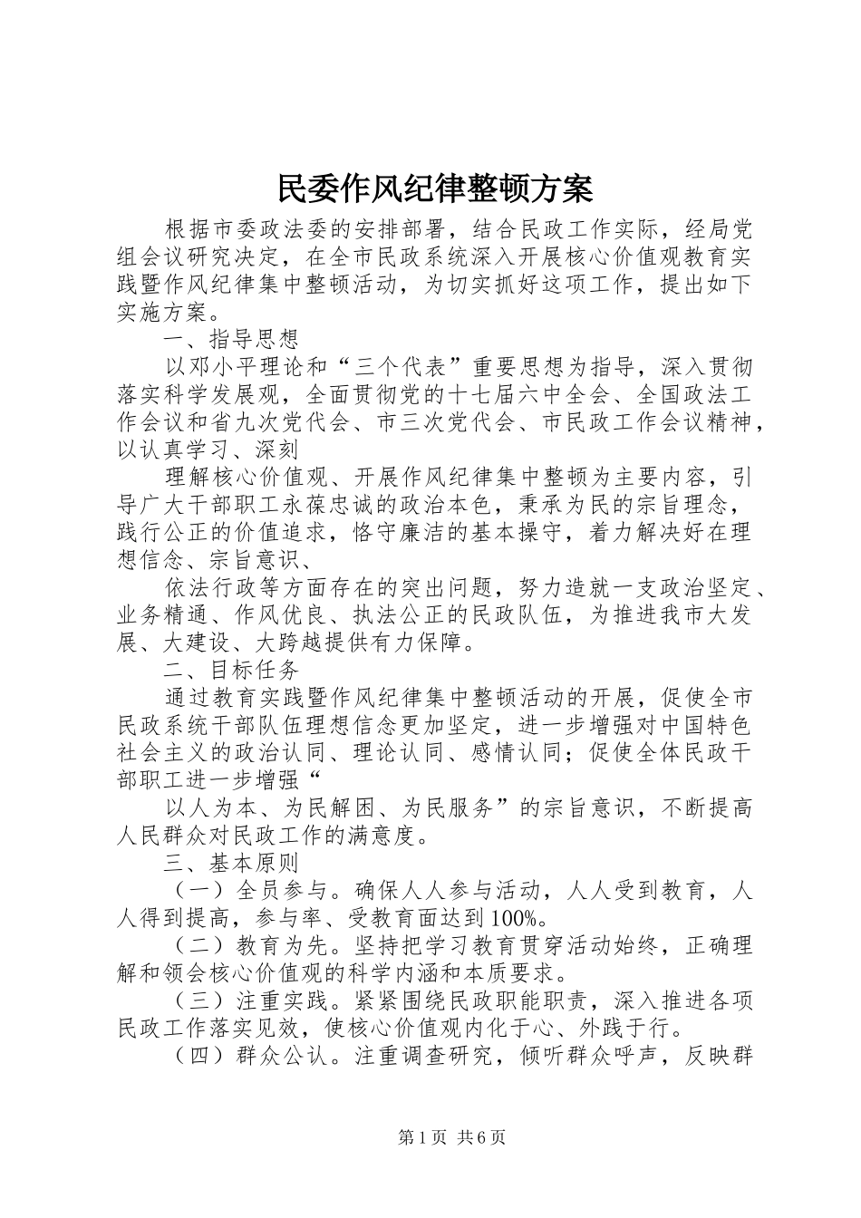 民委作风纪律整顿实施方案_第1页