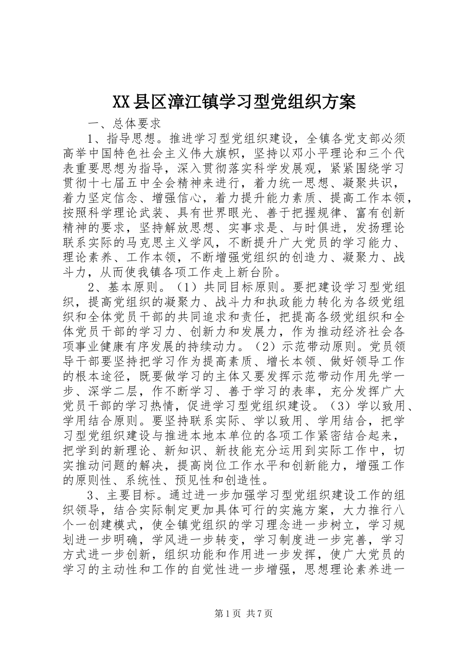 XX县区漳江镇学习型党组织实施方案_第1页