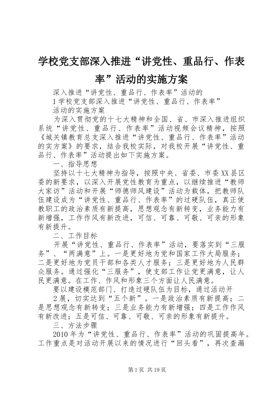 学校党支部深入推进“讲党性、重品行、作表率”活动的方案_第1页