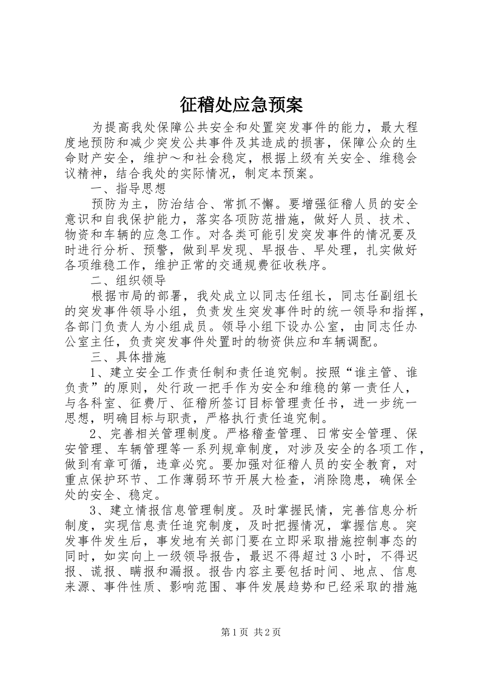 征稽处应急处置预案_第1页