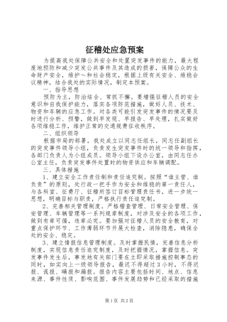 征稽处应急处置预案