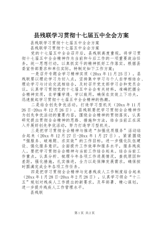 县残联学习贯彻十七届五中全会实施方案