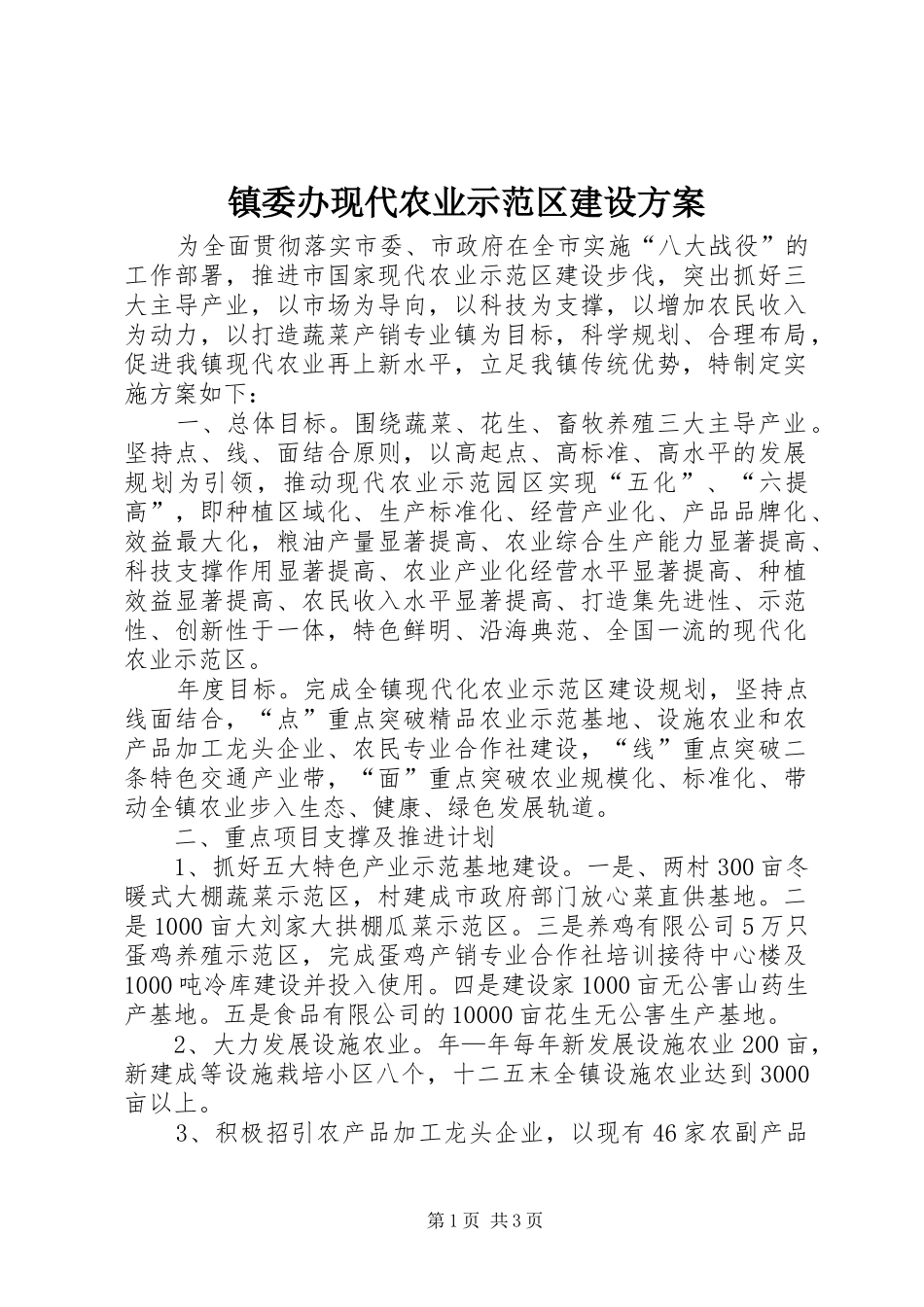 镇委办现代农业示范区建设实施方案_第1页