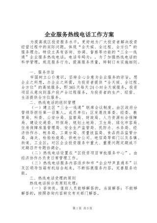 企业服务热线电话工作实施方案