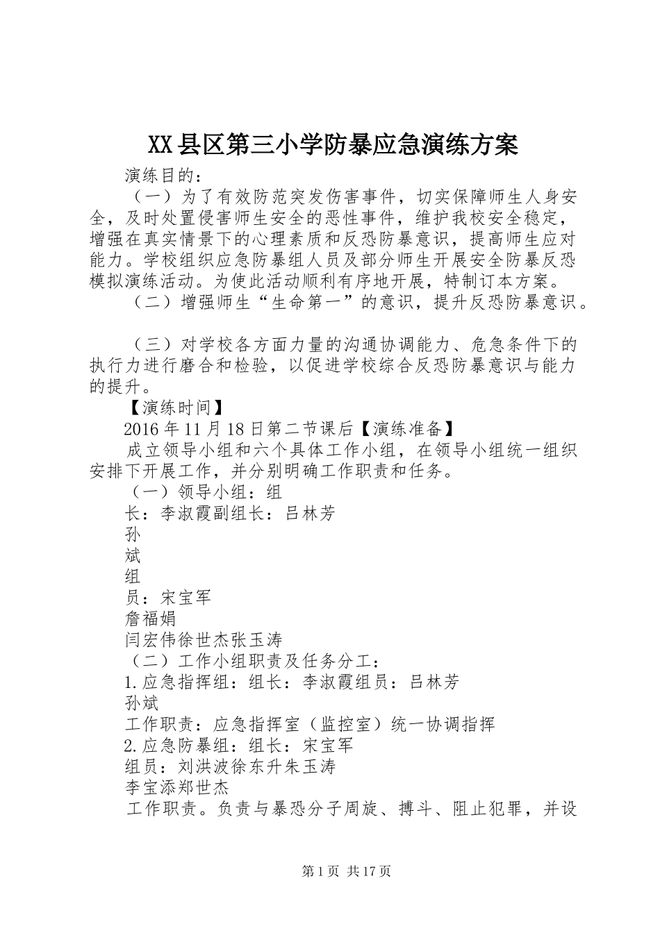 XX县区第三小学防暴应急演练实施方案_第1页