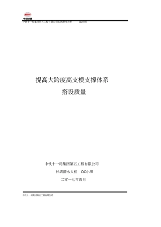 提高大跨度高支模支撑体系搭设质量