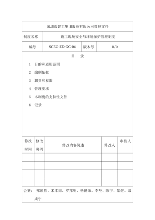 施工现场安全与环境保护管理制度(SCEG-ZD-GC-04)