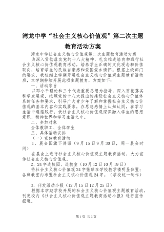 湾龙中学“社会主义核心价值观”第二次主题教育活动实施方案