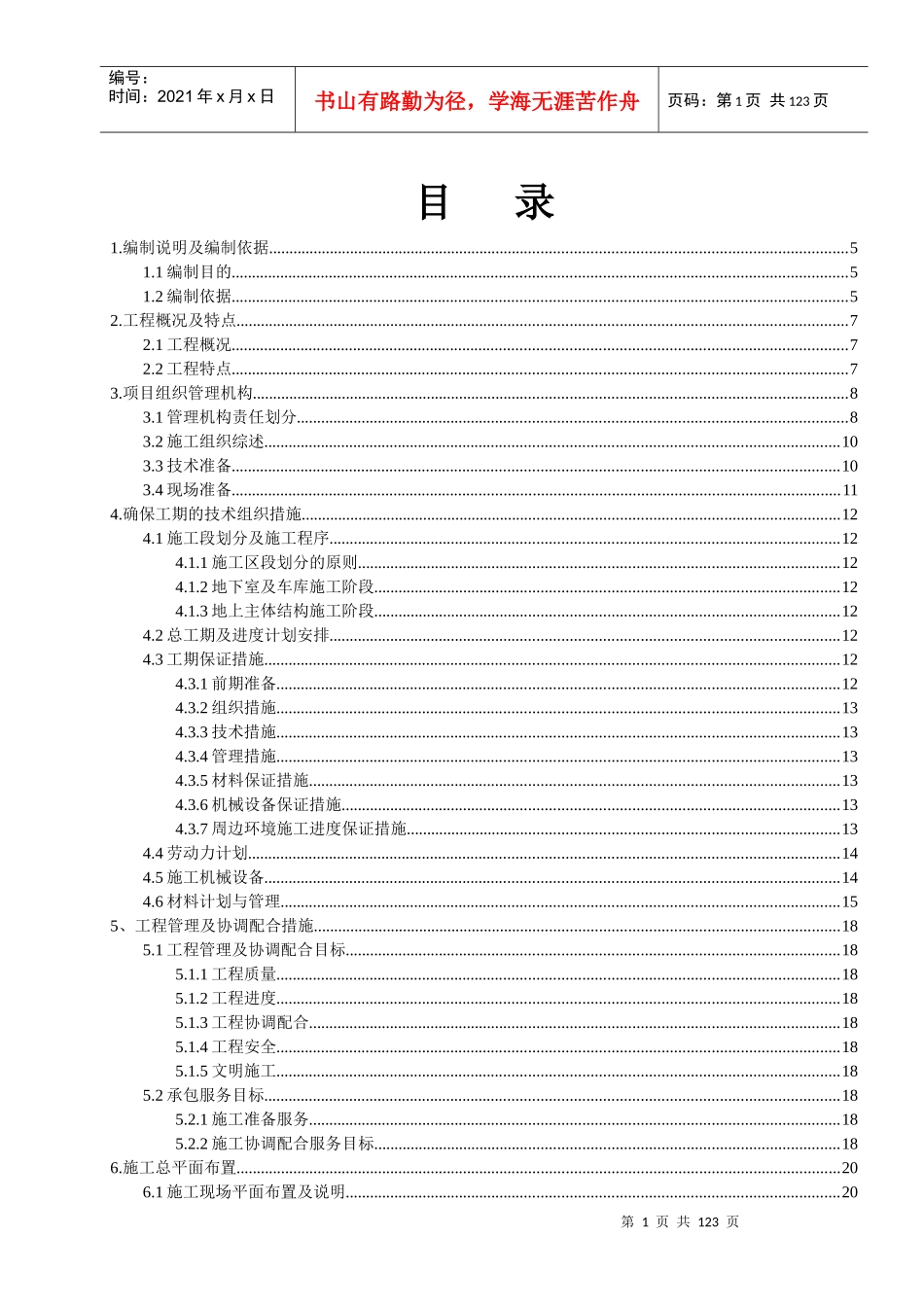 施工组织设计(二区1~6楼)_第1页