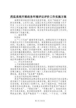 药监系统开展政务环境评议评价工作方案