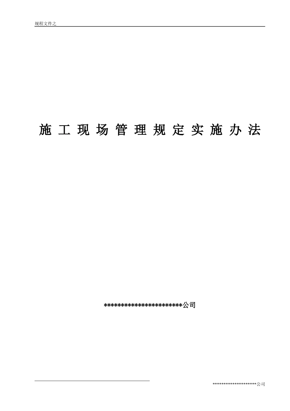施工现场管理规定实施办法_第1页