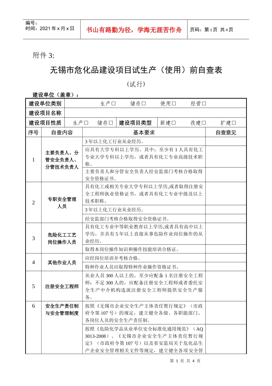 无锡市危化品生产企业建设项目试生产前自查细则_第1页
