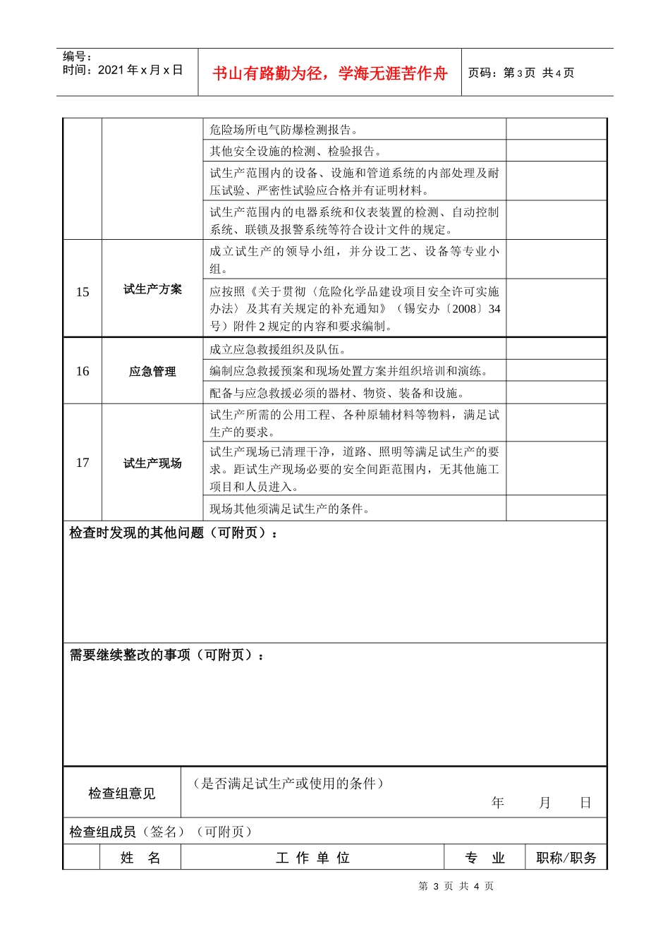 无锡市危化品生产企业建设项目试生产前自查细则_第3页