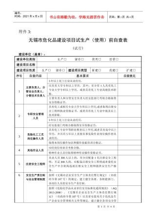 无锡市危化品生产企业建设项目试生产前自查细则