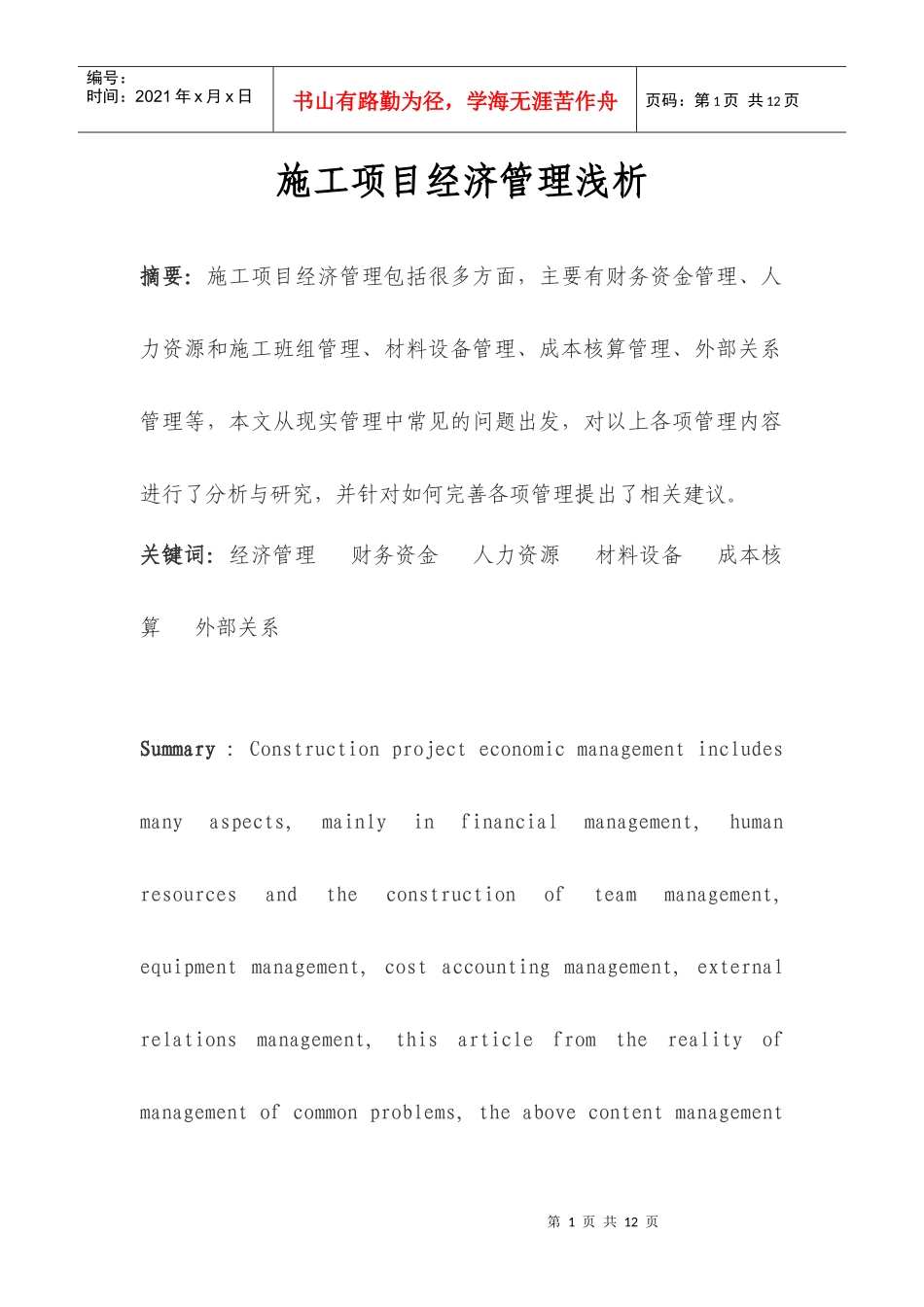 施工项目经济管理浅析_第1页