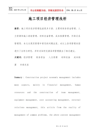 施工项目经济管理浅析