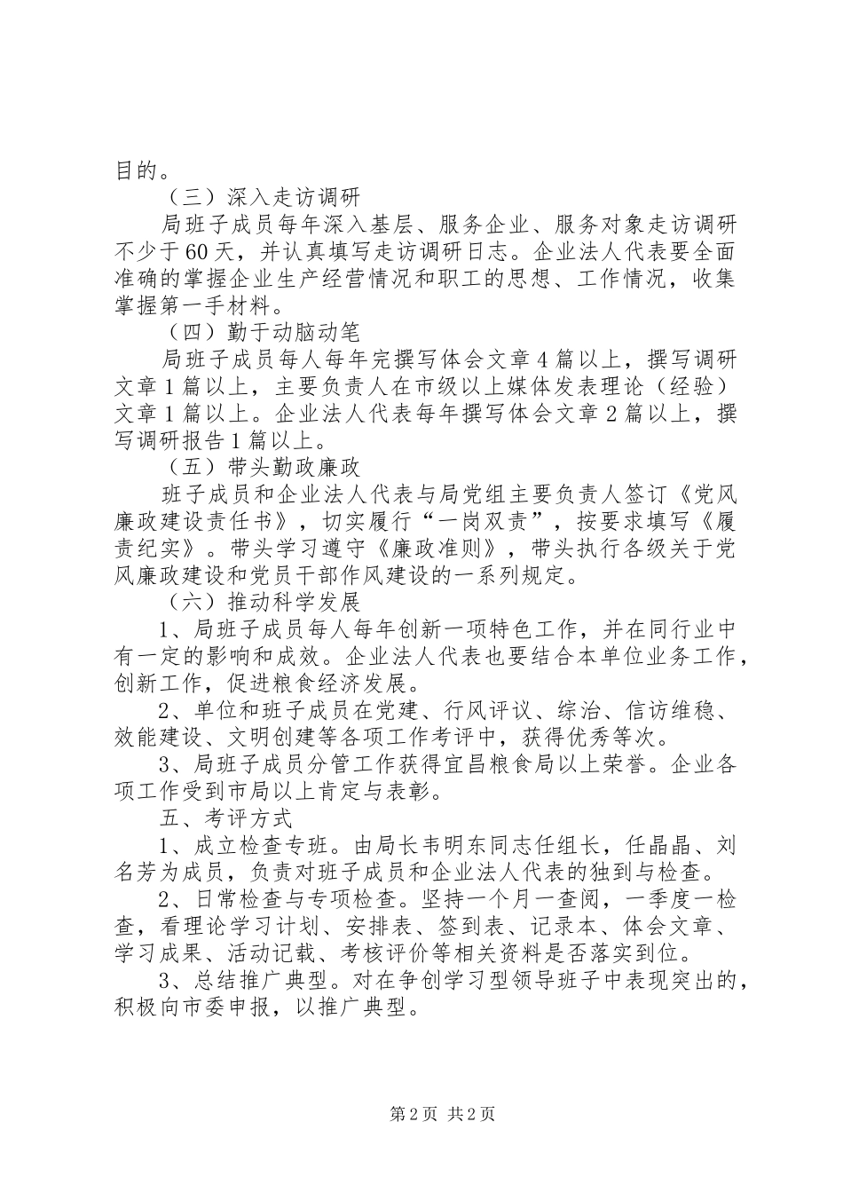 粮食局党组“争创学习型领导班子”主题活动方案_第2页