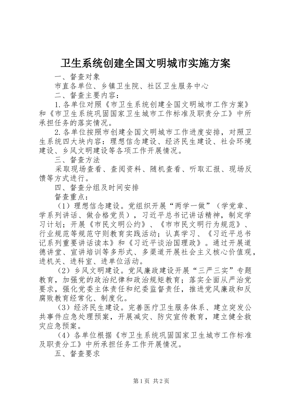 卫生系统创建全国文明城市方案_第1页