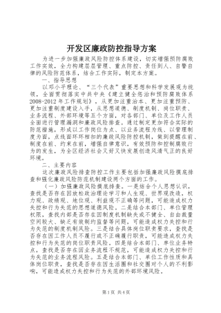 开发区廉政防控指导实施方案
