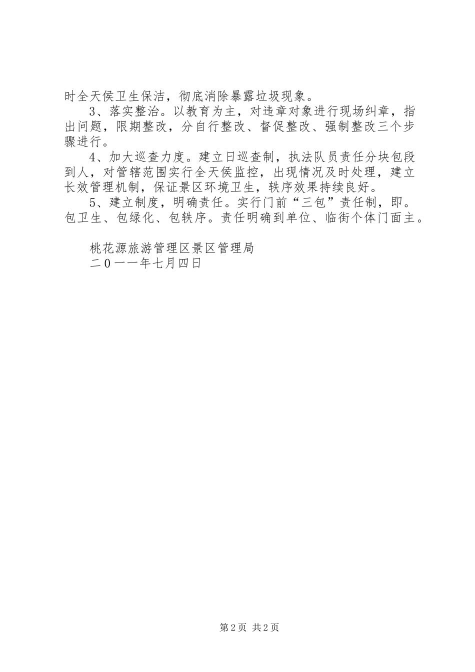 景区环境卫生治理实施方案_第2页