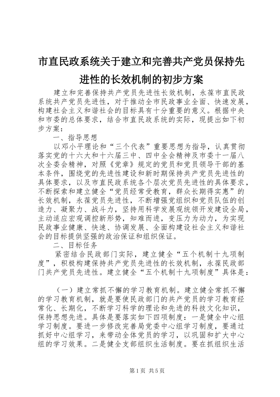 市直民政系统关于建立和完善共产党员保持先进性的长效机制的初步实施方案_第1页