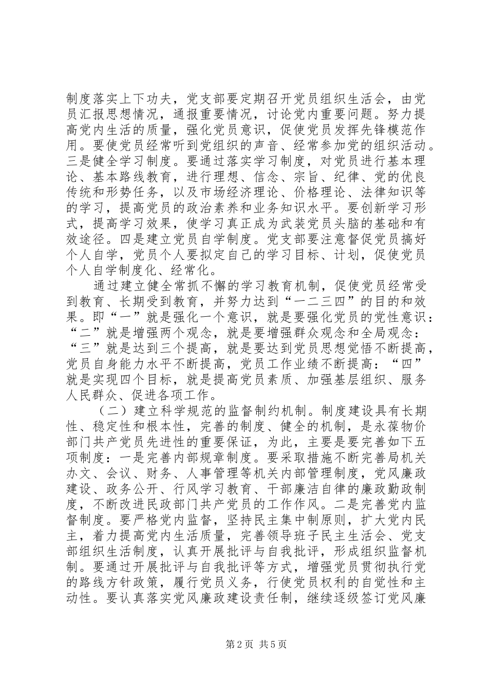 市直民政系统关于建立和完善共产党员保持先进性的长效机制的初步实施方案_第2页