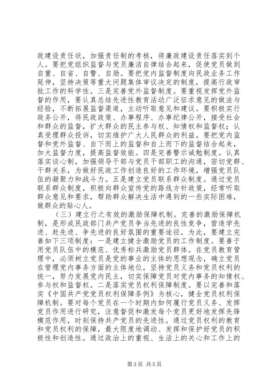 市直民政系统关于建立和完善共产党员保持先进性的长效机制的初步实施方案_第3页