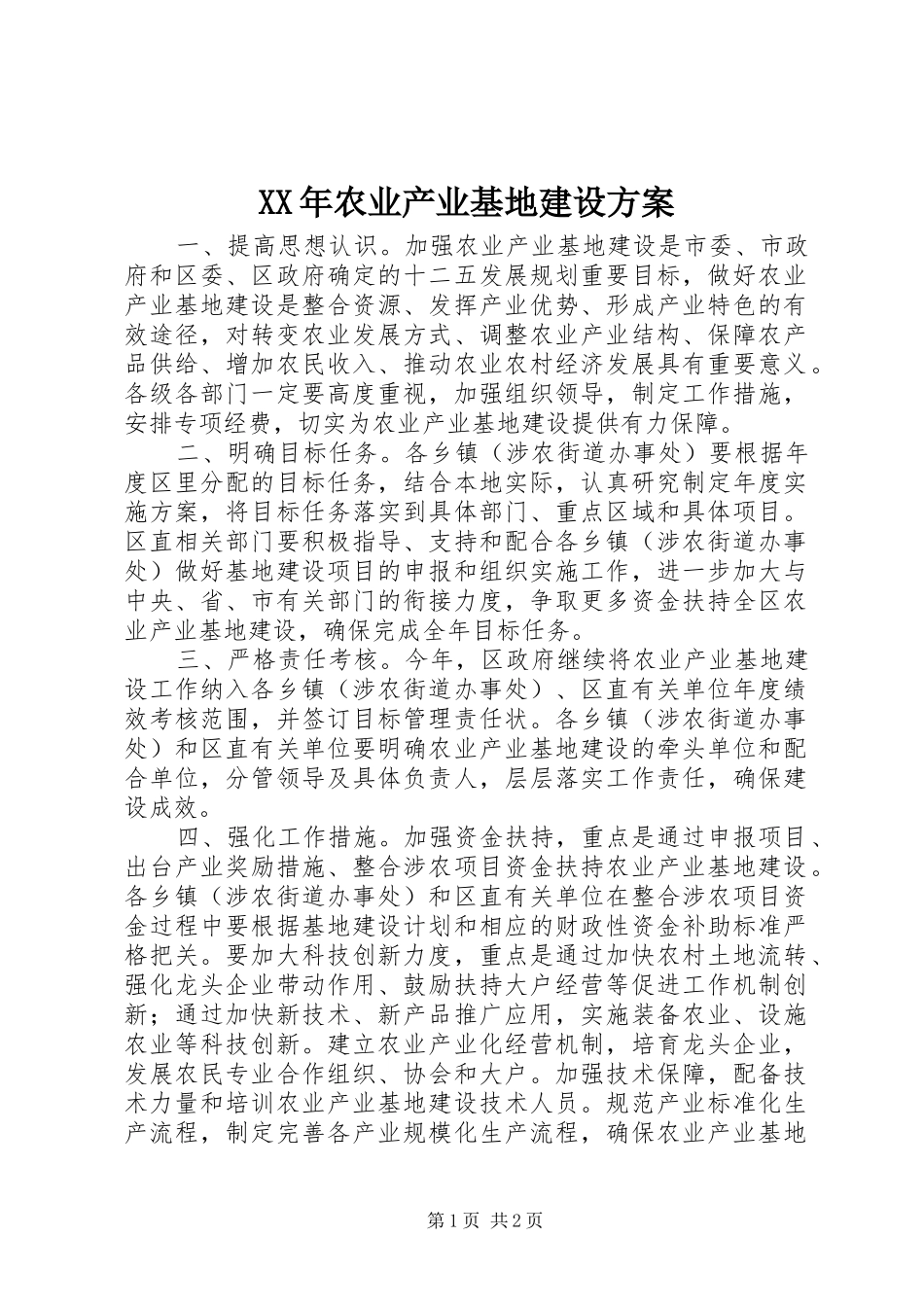 XX年农业产业基地建设实施方案_第1页