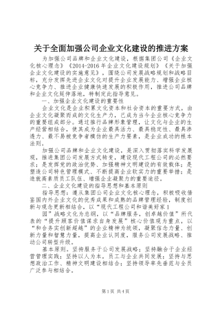 关于全面加强公司企业文化建设的推进实施方案