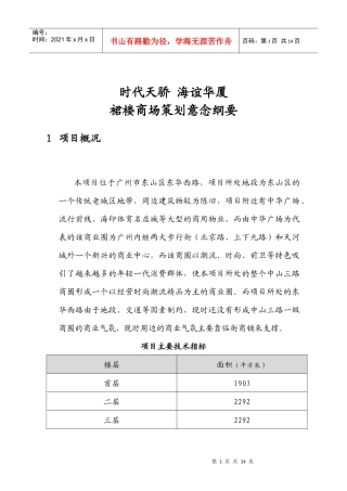 时代天骄海谊华厦裙楼商场策划意念纲要