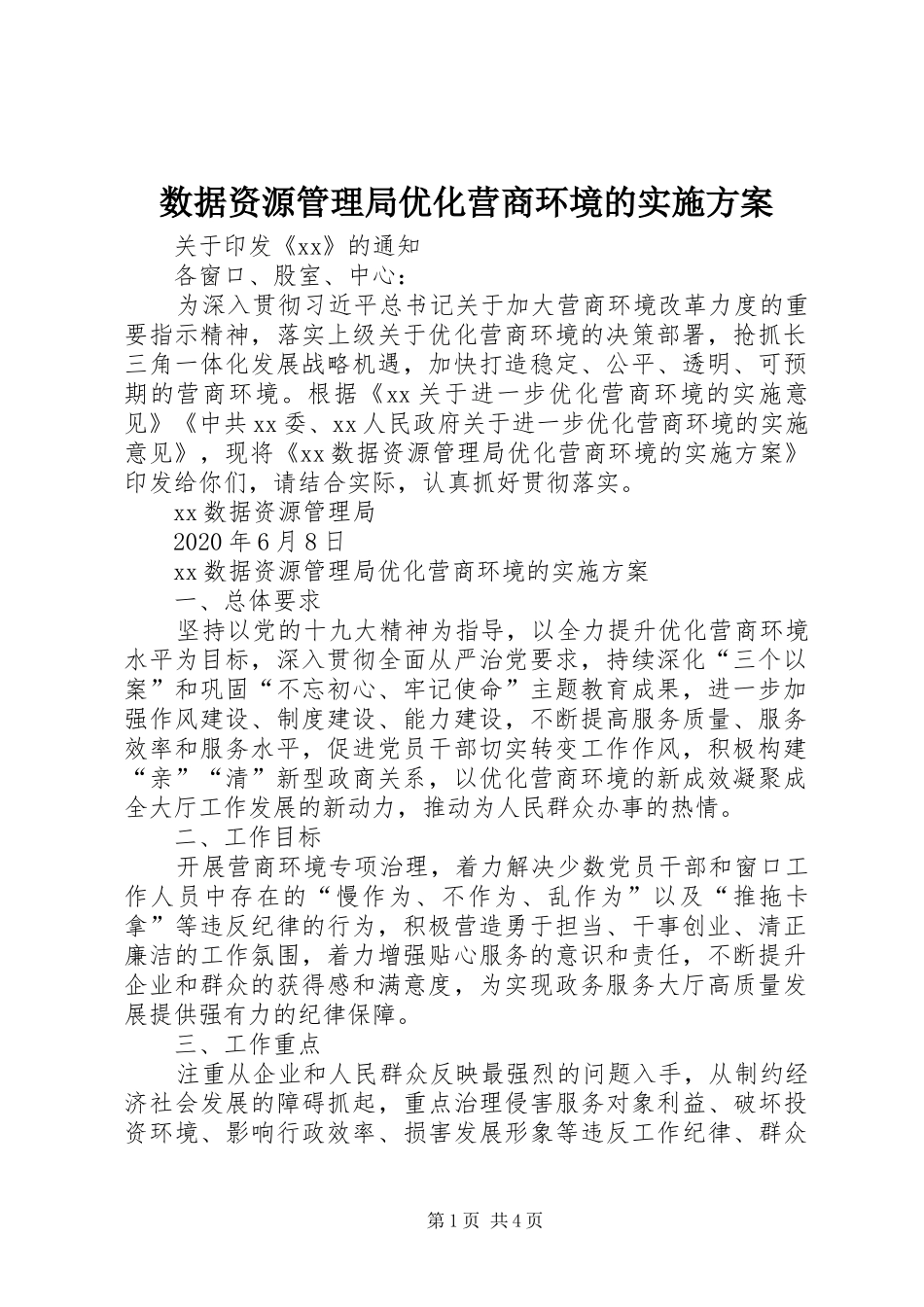 数据资源管理局优化营商环境的方案_第1页