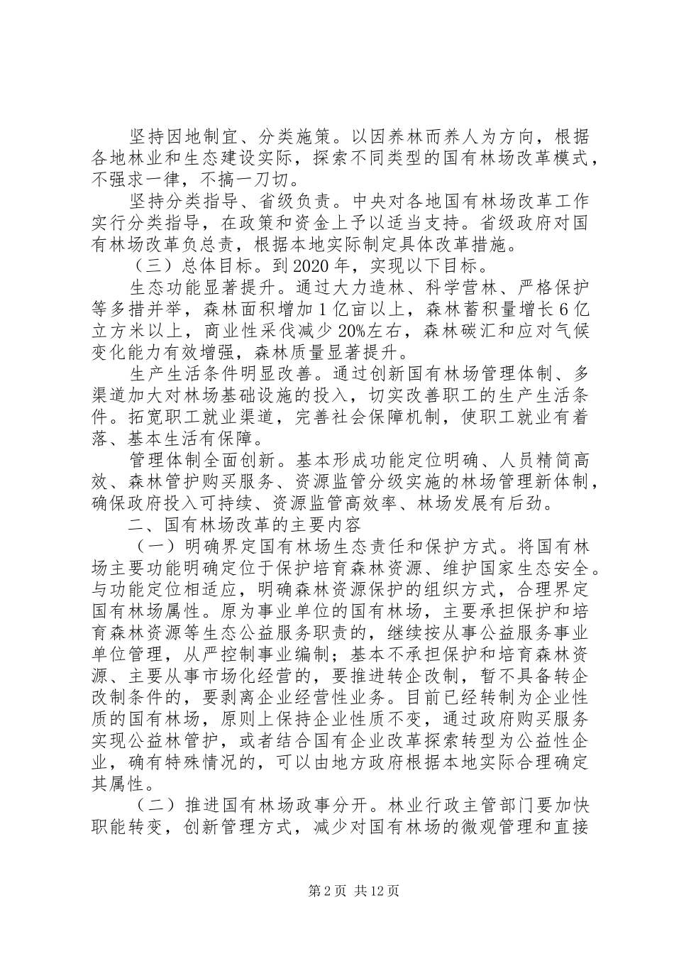 国有林场改革实施方案_第2页
