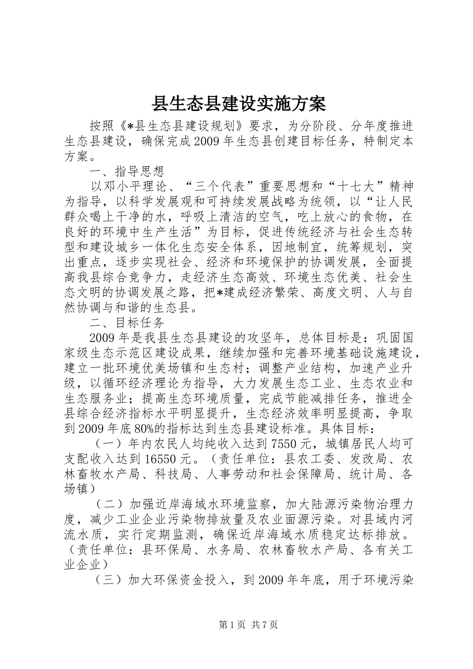 县生态县建设方案_第1页