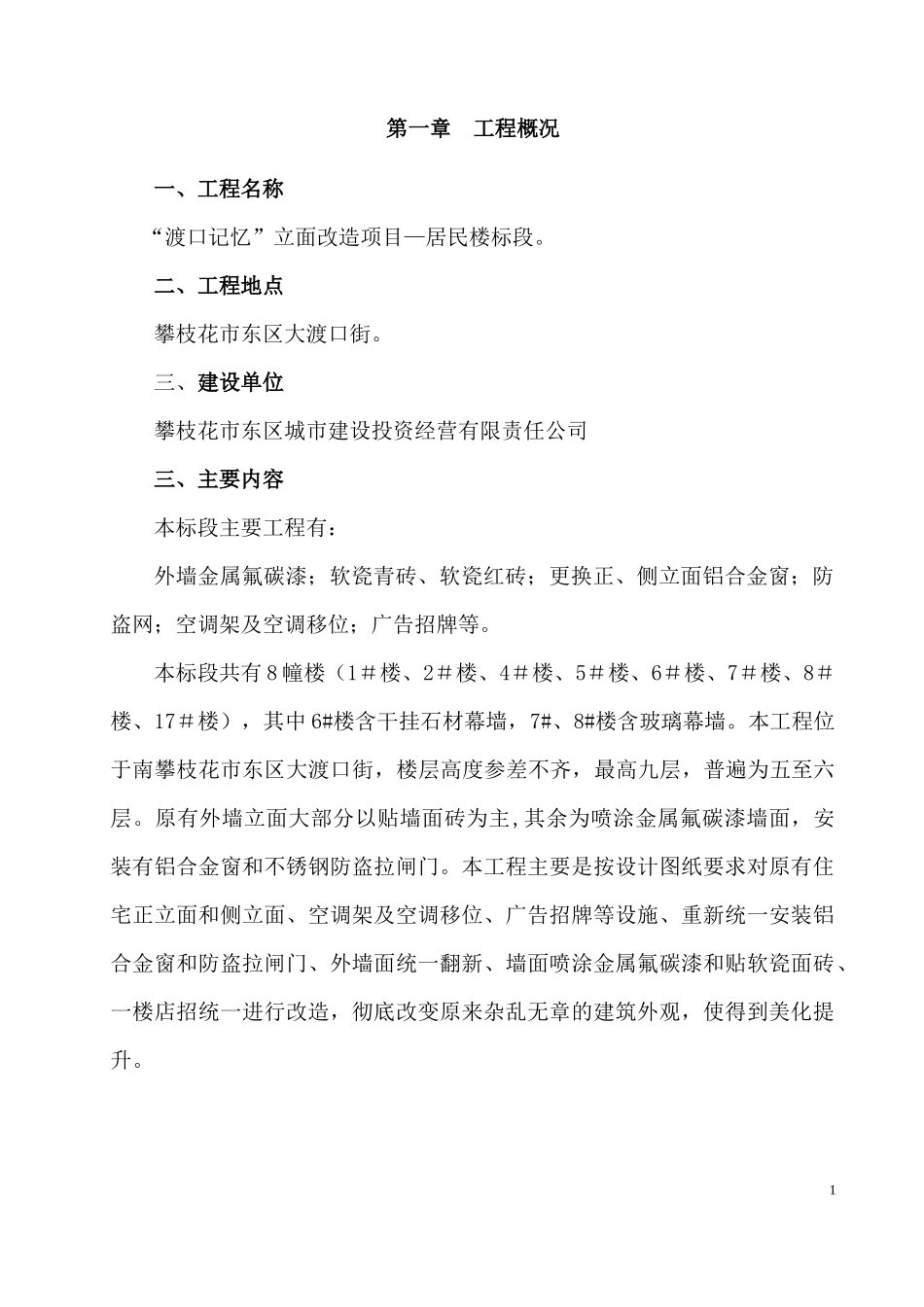 旧房改造施工组织设计_第1页