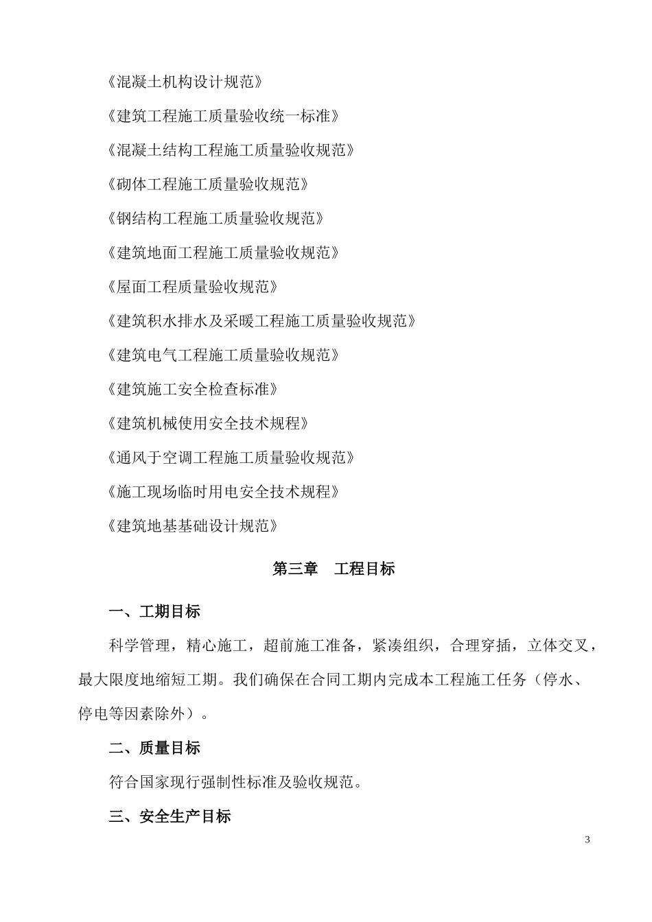 旧房改造施工组织设计_第3页