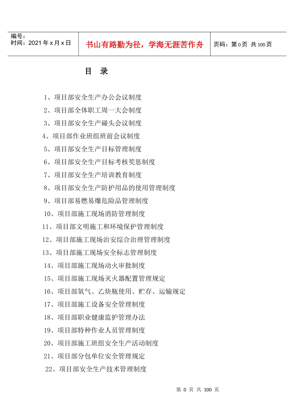 施工项目部安全规章制度大全_第1页