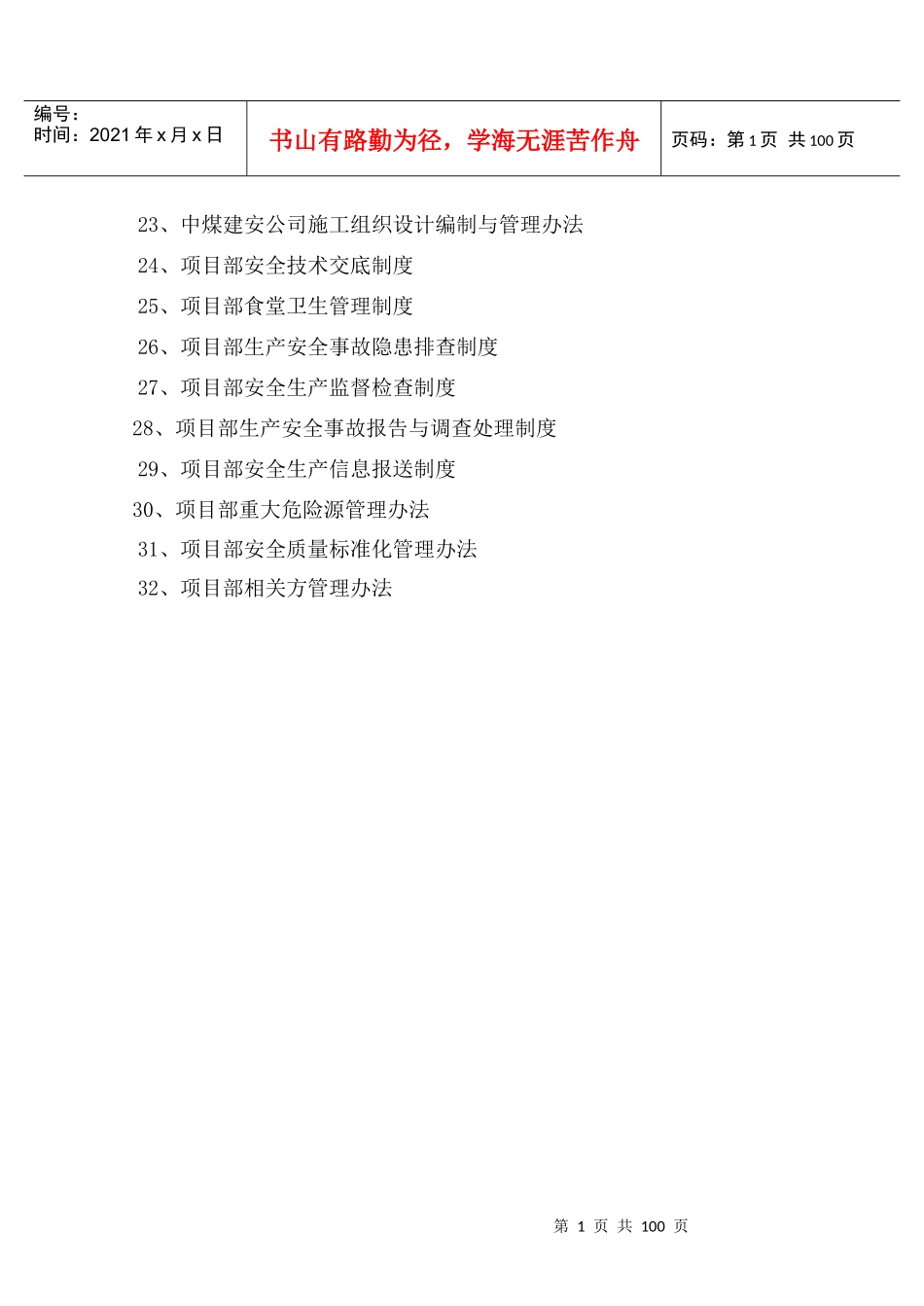 施工项目部安全规章制度大全_第2页