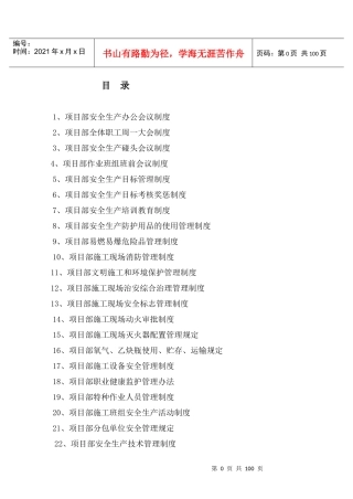 施工项目部安全规章制度大全