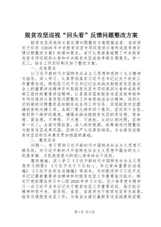 脱贫攻坚巡视“回头看”反馈问题整改实施方案