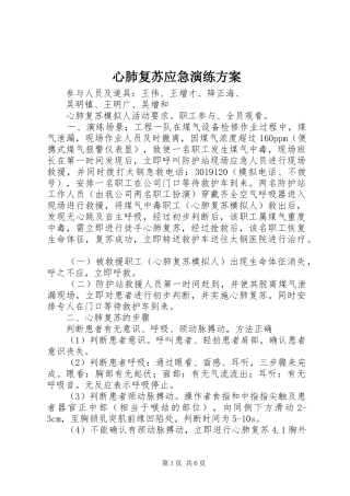 心肺复苏应急演练实施方案